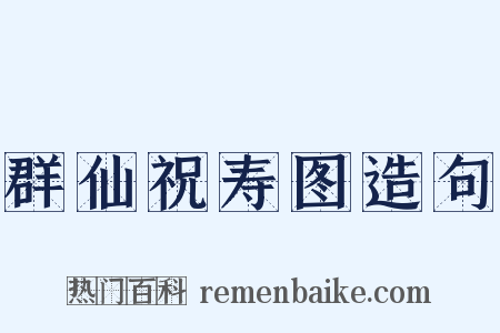 群仙祝寿图造句是什么意思的图片